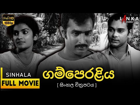 ගම්පෙරලිය