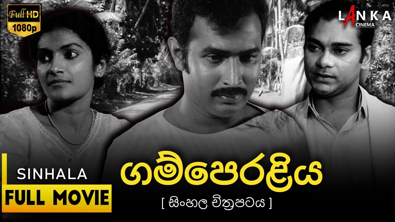 Miniature de la vidéo 🌾 ගම්පෙරළිය සිංහල සම්පූර්ණ චිත්‍රපටය ✨#Gamperaliya #SinhalaCinema #LesterJamesPeries #SriLankaMovies du film Changement au village