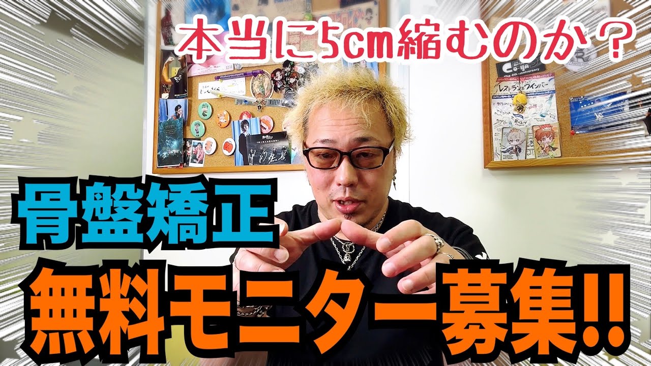 【拡散希望】骨盤矯正無料モニター募集‼︎