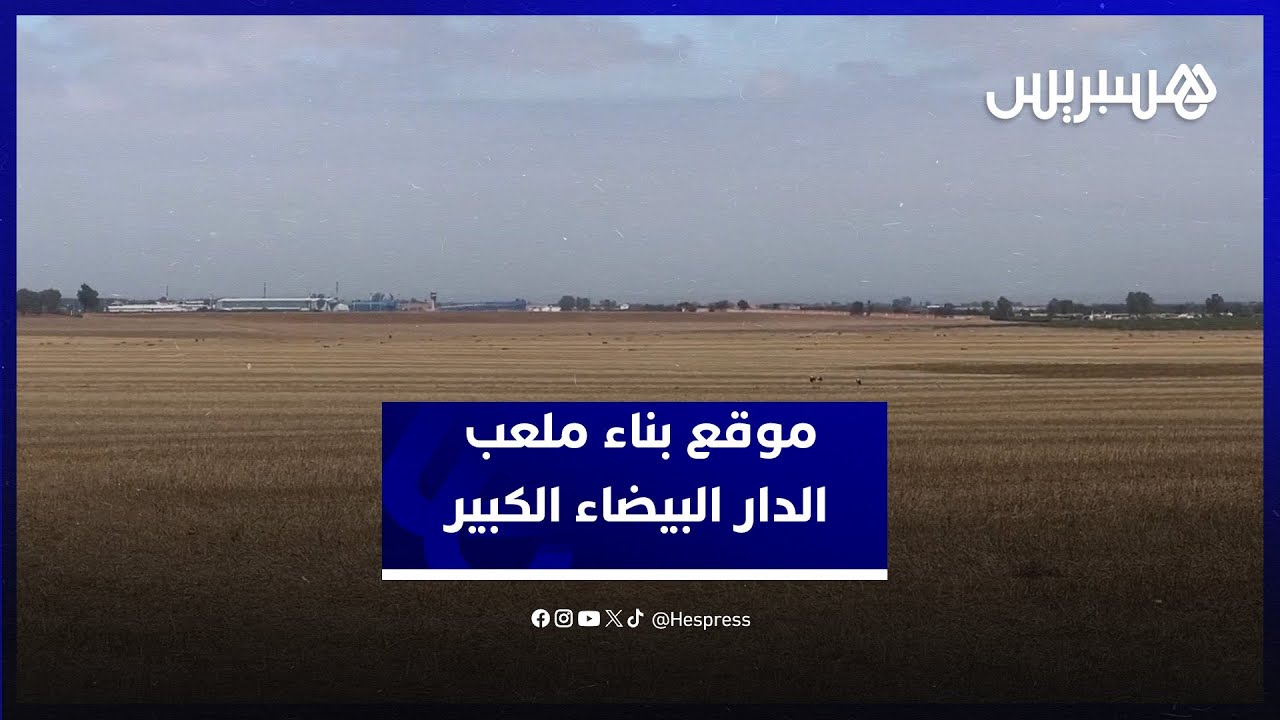 مشاهد خاصة من منطقة بنسليمان لمكان تشييد الملعب الكبير للدار البيضاء والساكنة تستبشر خيرا thumbnail