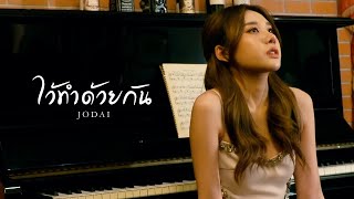 ไว้ทำด้วยกัน JODAI