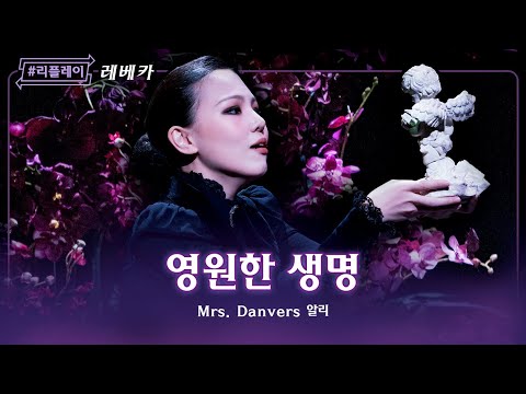 [#리플레이레베카] 난초에 피는 꽃은 특별해 ♬영원한 생명 - 알리