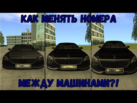 Как переставить номер с машины на машину на Радмир КРМП? | Radmir RP