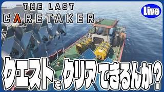 【The Last Caretaker】最終回？クエストクリアできるのか...？