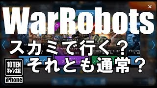 10点ch【War Robots 実況 GamePlay】#241 スカミでいく？それとも通常？