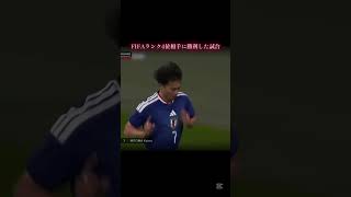 世界を共感された試合#サッカー #サッカー日本代表 #バズれ