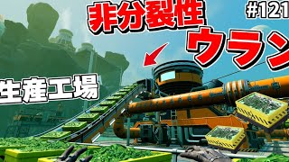 水辺に浮かぶ放射性物質処理工場！非分裂性ウラン生産ライン建設に挑戦してみた【Satisfactory # 121 サティスファクトリー】