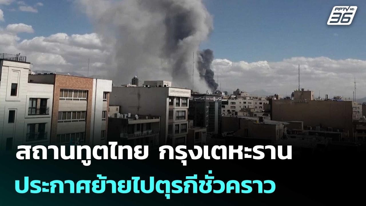 สถานทูตไทย กรุงเตหะรานประกาศย้ายไปตุรกีชั่วคราว 