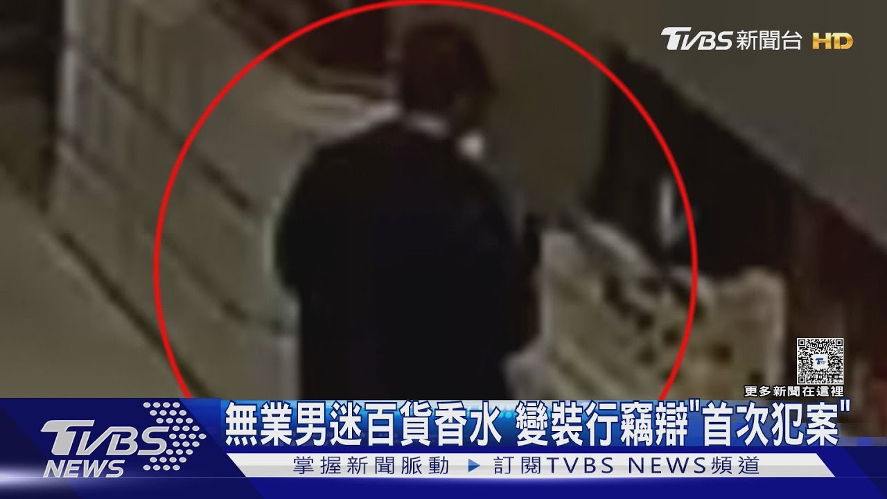 無業男迷百貨香水變裝行竊 辯「首次犯案」