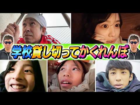 【爆笑…そしてドラマが…】学校貸し切ってかくれんぼ！！