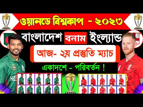 Bangladesh Vs England | Odi World Cup 2023  Warm-Up Match Today |Ban Vs Eng |বাংলাদেশ বনাম ইংল্যান্ড