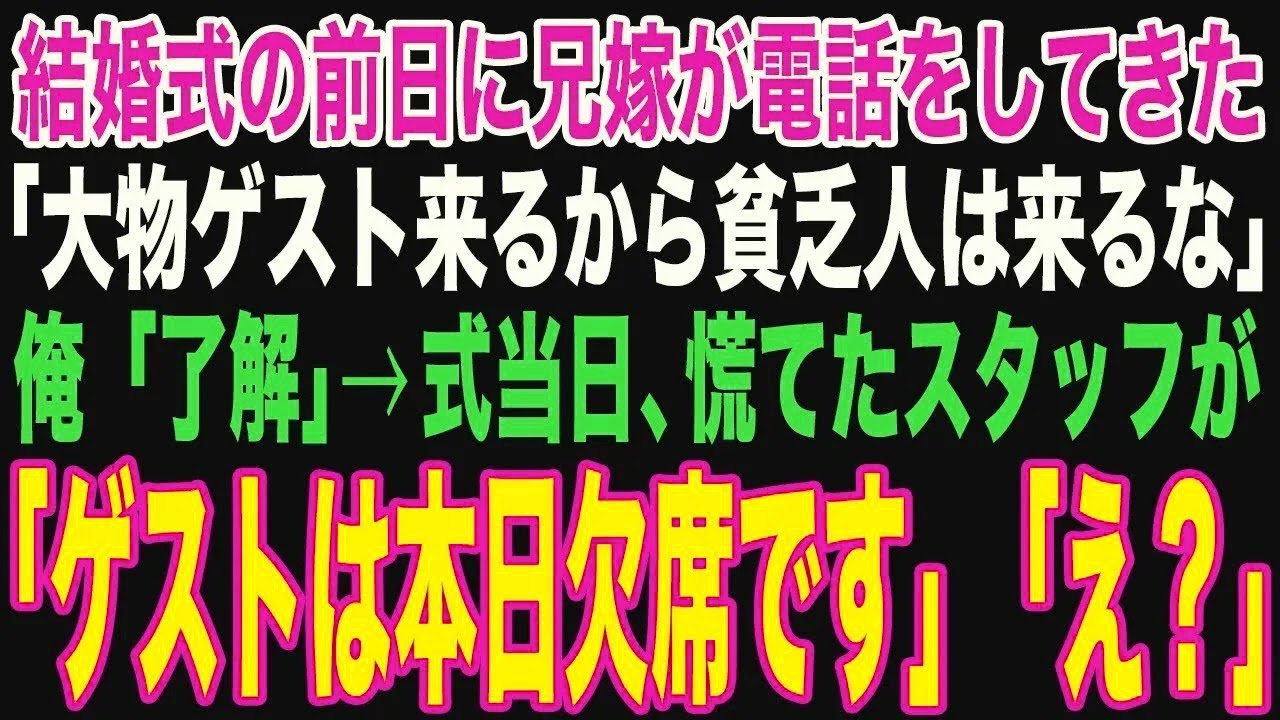 【朗読スカッと人気動画まとめ】結婚式前日に兄の婚約者から電話。兄嫁「大物ゲストが来るから貧乏?