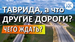 Трасса Таврида. Крым.Что будет с остальными дорогами? Ремонт и реконструкция