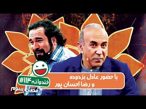 Khandevaneh S03E114 - خندوانه فصل سوم قسمت صد و چهاردهم باعادل بزدوده و رضا احسان پور