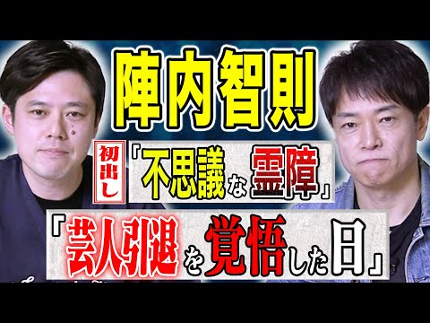看護学科 【陣内智則】初出し不思議体験・憧れの芸人の前で失敗し大ヒヤ汗・芸人引退を覚悟した原因不明の病