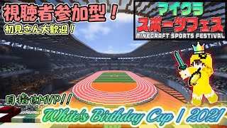 【Live/Archive】王者を目指せ！ White's Birthday Cup 2021 - マイクラスポーツフェス！