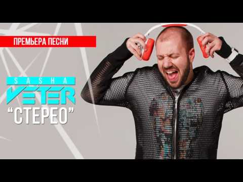 Саша Ветер - Стерео [Аудио] #ХИТ2016