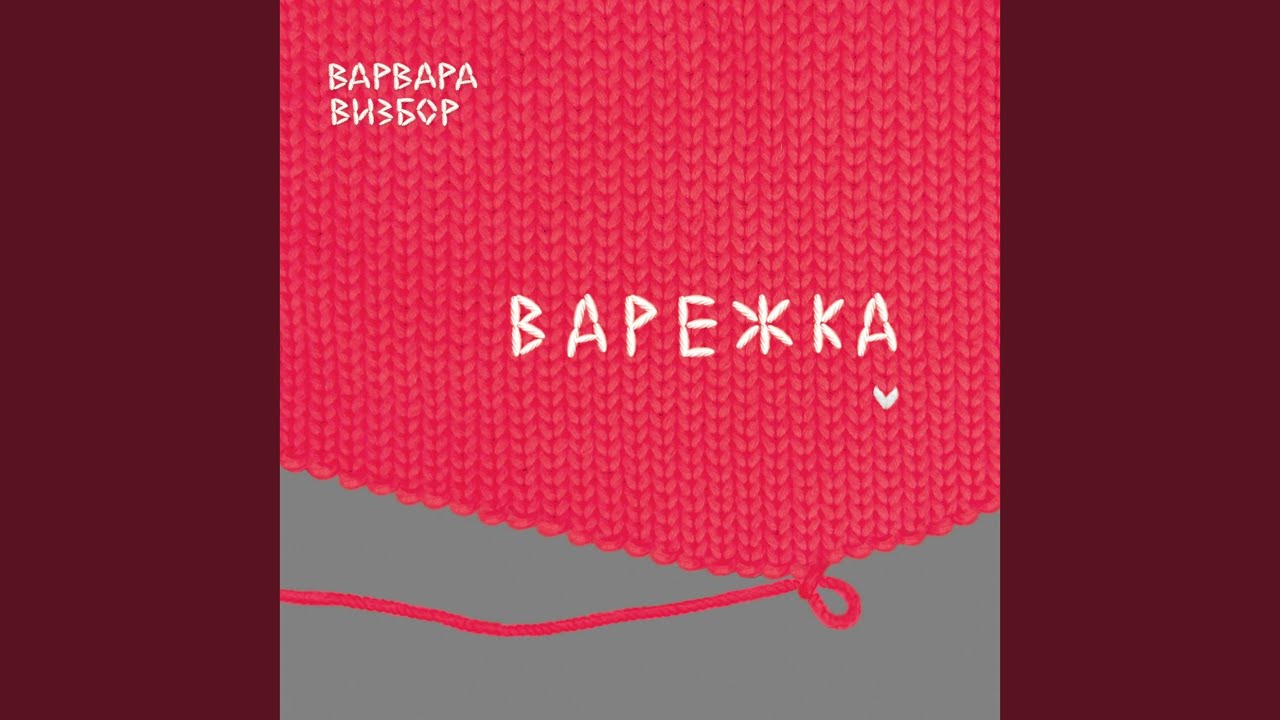 Варвара Визбор — А зима будет большая…