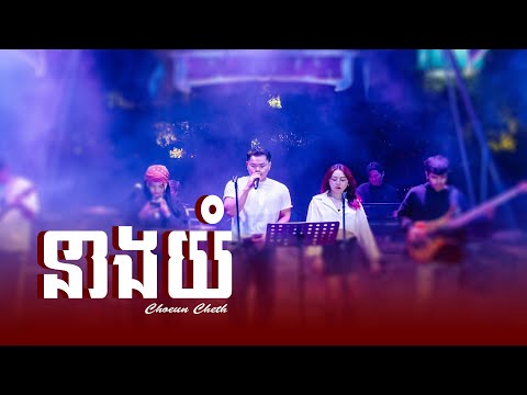 ជឿន​ ចិត្ត - នាងយំ [ Live Band Cover ] Neang yom - Choeun Cheth