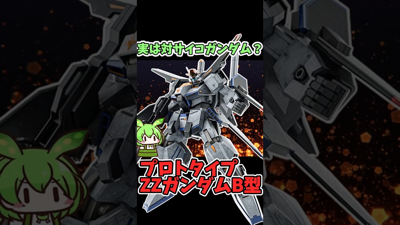 実は対サイコ用？｜プロトタイプZZガンダムB型｜凄すぎる性能3選【ガンダムMSV】
