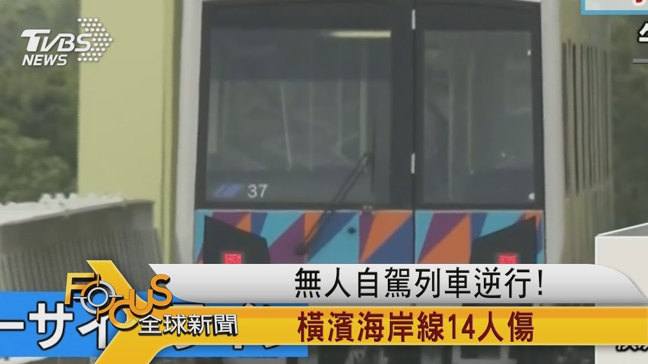 無人自駕列車逆行!橫濱海岸線14人傷