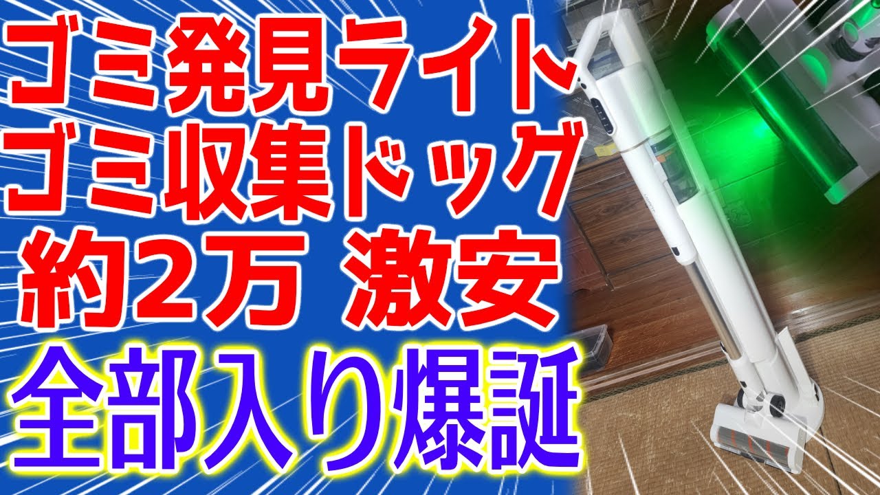 某ダイソンも完敗宣言!?ゴミが充電ステーションに貯められる最新機能搭載で約2万円ちょい！