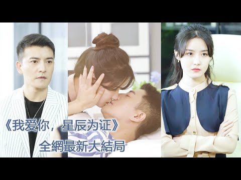 一口氣看完!總裁為了白月光折磨灰姑娘5年,灰姑娘終於黑化霸氣歸來,狠狠報復總裁!【我爱你星辰为证】#chinesedrama #都市 #短劇#愛情 #爽文 #追妻火葬場