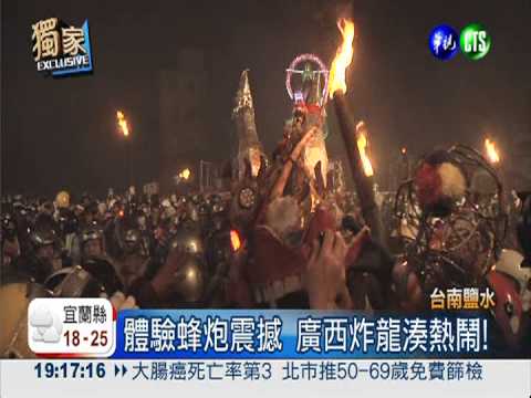 體驗蜂炮震撼 廣西炸龍湊熱鬧!