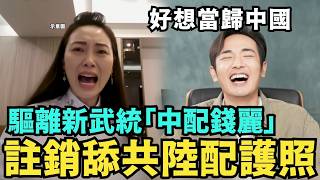 太爽了！註銷「陸配錢麗」戶籍，沒收台灣護照，當歸中國找貴州小微，川習會習近平認輸，下跪美方購買大豆，暫緩稀土牌