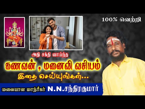 அதி சக்தி வாய்ந்த கணவன், மனைவி வசியம்