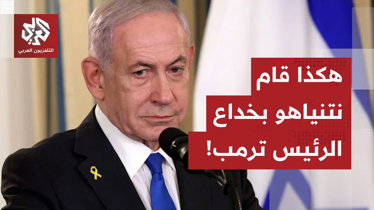قبل العودة إلى وقف الحرب.. هكذا استغل نتنياهو انشغال ترمب بالمفاوضات مع الصين