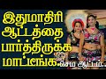 இவங்க இப்படியெல்லாம் ஆடுவாங்களா நீங�