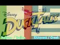 DuckTales 2017 Italiano Italian Ελληνικά Greek Mashup