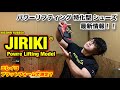 【次世代パワーリフティングシューズ】ようやく完成!最新情報!
