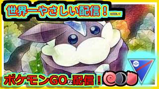 【ポケモンGOな配信】レートが急落していく配信！！競技・かけじくカップ編【GOバトルリーグ】＃ポケモンGO　＃GOバトルリーグ