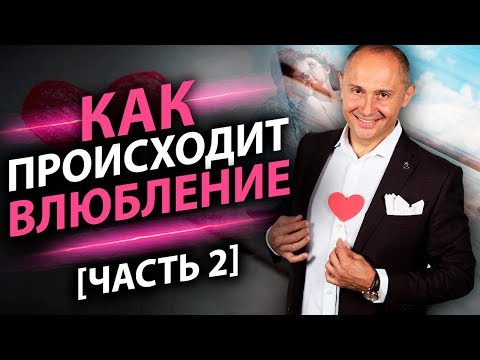 Как происходит влюбление? Часть 2. Как выглядит схематически процесс влюбления мужчин?