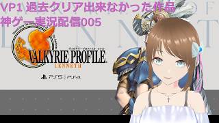 ヴァルキリープロファイル　昔クリア出来なかった神ゲープレイ005