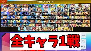 【スマブラSP】全キャラ1戦ずつ使ったら勝ち越せるのか検証