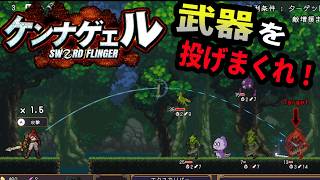 剣を投げて連鎖させるローグライクが楽しすぎた【ケンナゲェル -SWORD FLINGER-】