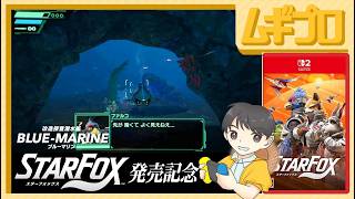 スターフォックス（Switch2）〜アクアスでブルーマリンのルート〜【実況】