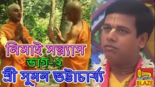 Download lagu Nimai Sannyas (Part Two) | Suman Bhattacharya | New Bangla Kirtan | Nimai Sannyas | Suman Bhattac... mp3 Download lagu Nimai Sannyas (Part Two) | Suman Bhattacharya | New Bangla Kirtan | Nimai Sannyas | Suman Bhattac... mp3
