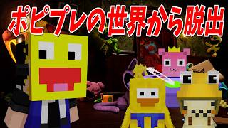 【Escape from Playtime】最強参加勢軍団でポピプレの世界から脱出しろ！