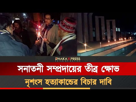 দিপু দাসকে পুড়িয়ে হত্যার বিচার দাবিতে প্রদীপ প্রজ্জ্বলন