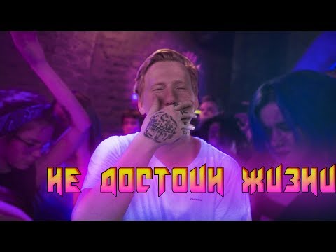 DK - Не достоин жизни