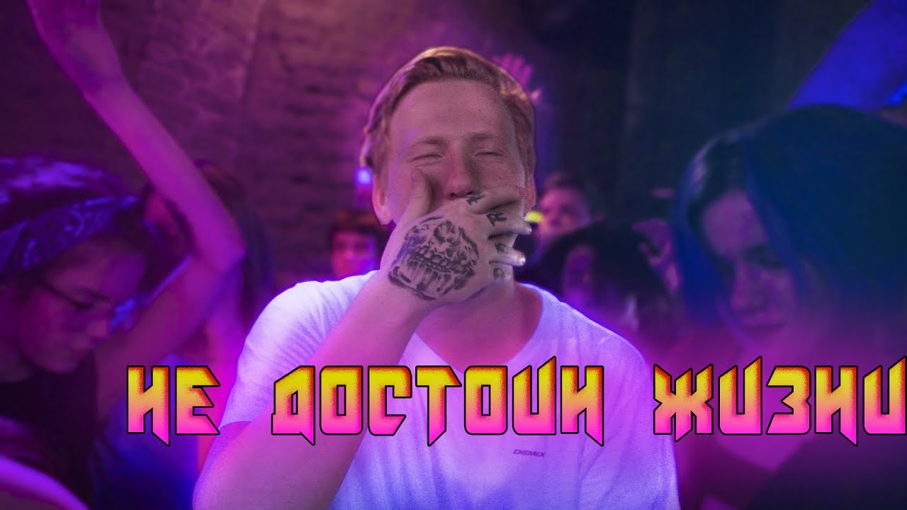 DK — Не достоин жизни