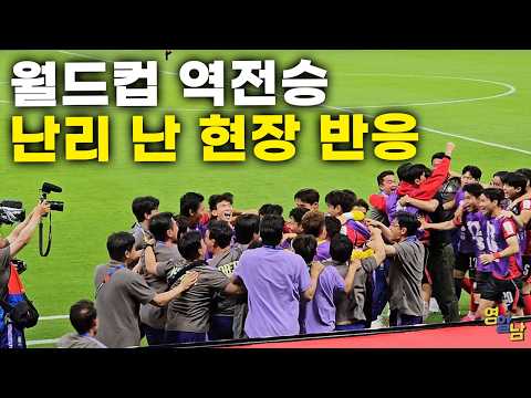 '대한민국 월드컵 첫 승', 단체로 경악한 소름 돋는 현지 반응