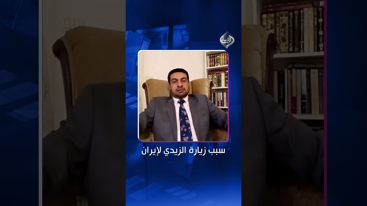 فيديو | عبد القادر النايل: زيارة الزيدي إلى إيران تحمل رسالة واضحة بأن العراق لن يكون ساحة حرب