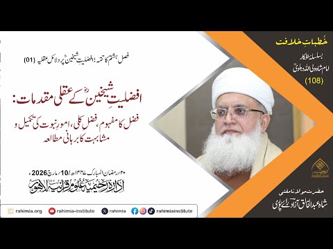 خُطباتِ خلافت | خُطبہ 108 | افضلیتِ شیخینؓ کے عقلی مقدمات: فضل کا مفہوم ، فضلِ کلی، امورِ نبوت کی تک