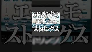 面倒なCC要らずのエモエモストリングス音源「STRING CONTOURS」#DTM #プラグイン #音源