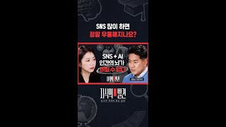 “사회적 비교와 상대적 박탈감이 주는 우울감” / 지식의발견 #shorts